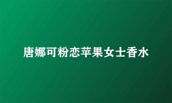 唐娜可粉恋苹果女士香水