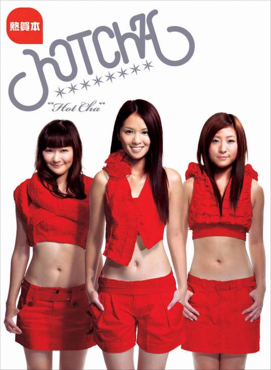 唯一的你（Hotcha演唱歌曲）