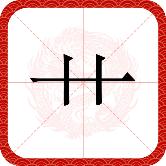 艹（汉字部首）