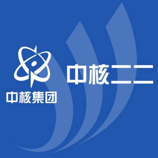 中国核工业第二二建设有限公司