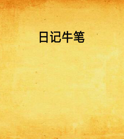 日记牛笔