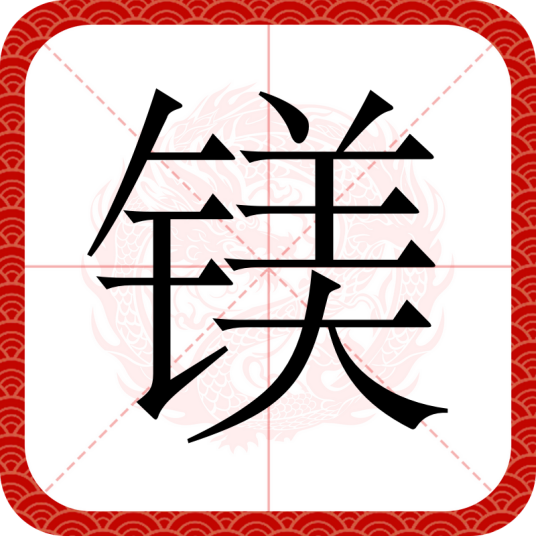 镁（汉语文字）