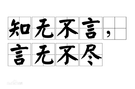 知无不言，言无不尽