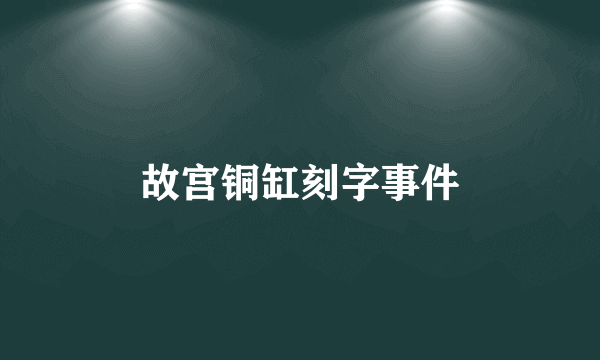 故宫铜缸刻字事件