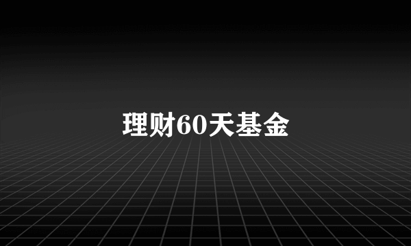 理财60天基金