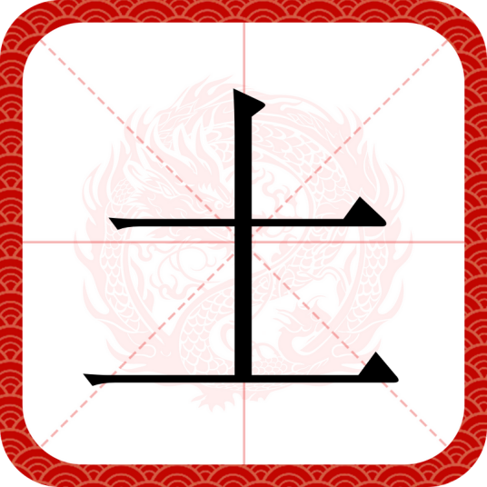 土（汉语文字）