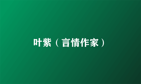 叶紫（言情作家）