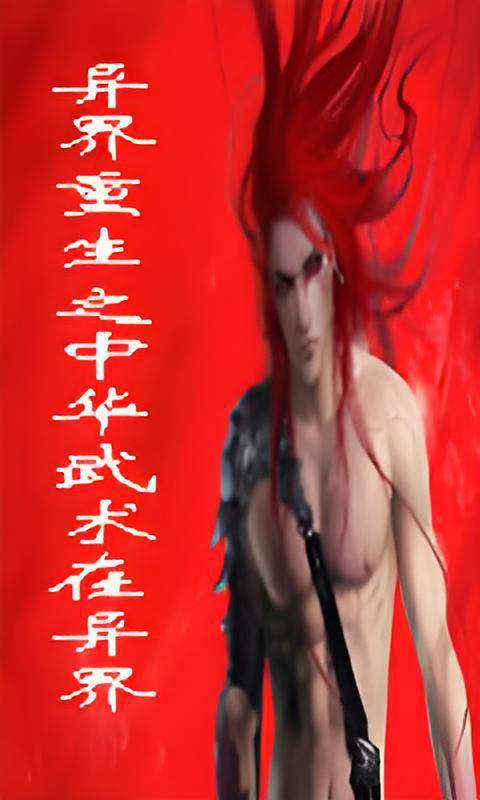 异界重生之中华武术在异界