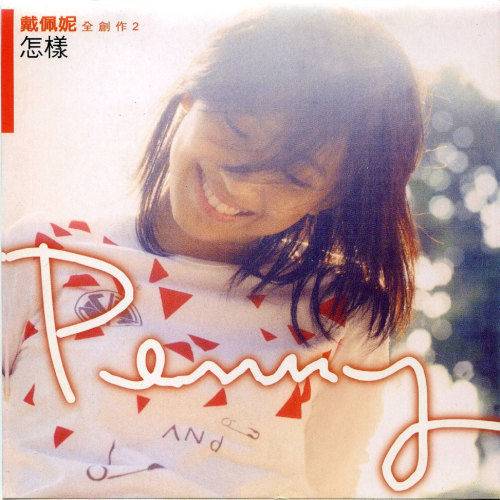 你要的爱（马来西亚歌手戴佩妮作词作曲并演唱的歌曲）