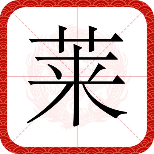 莱（汉字）