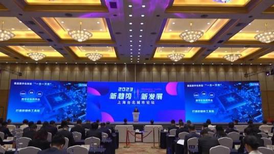 上海台北城市论坛