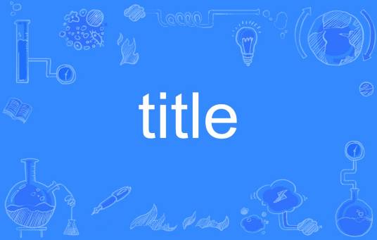 title（英文单词）