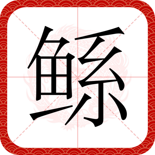 鲧（汉语汉字）