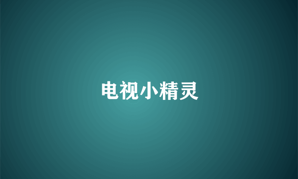 电视小精灵