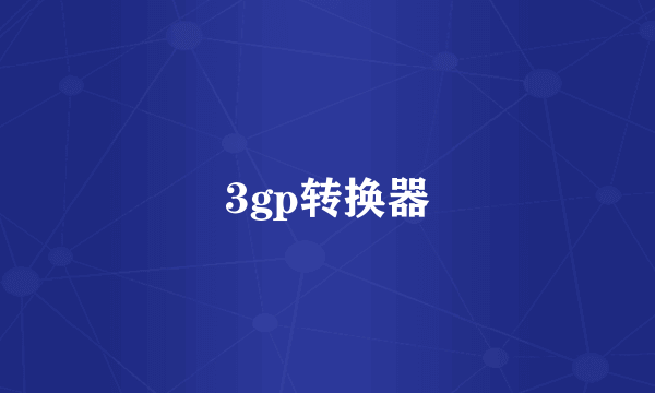 3gp转换器