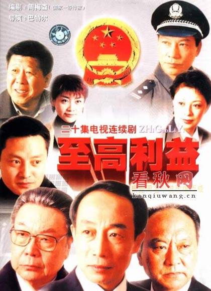 至高利益（2003年孙海英等主演的电视剧）