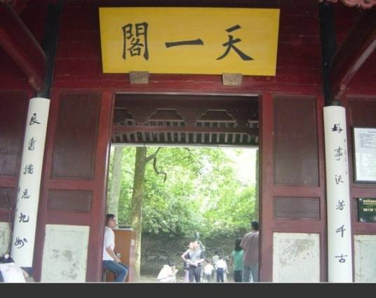 宁波市天一阁博物院