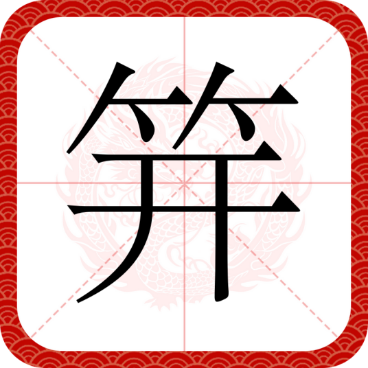 笄（汉语文字）