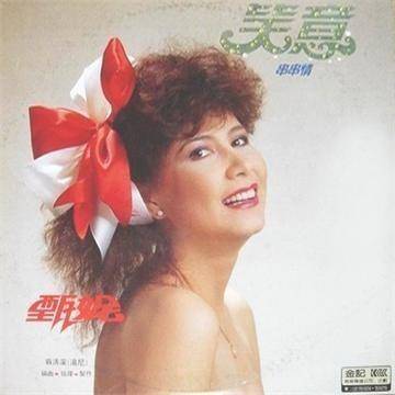 第二春（甄妮演唱的歌曲）