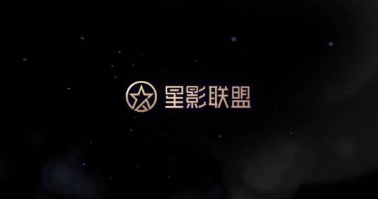 星影联盟