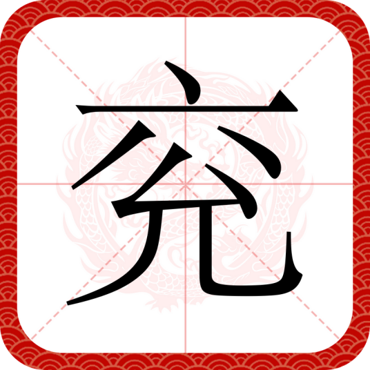 兖（汉语文字）