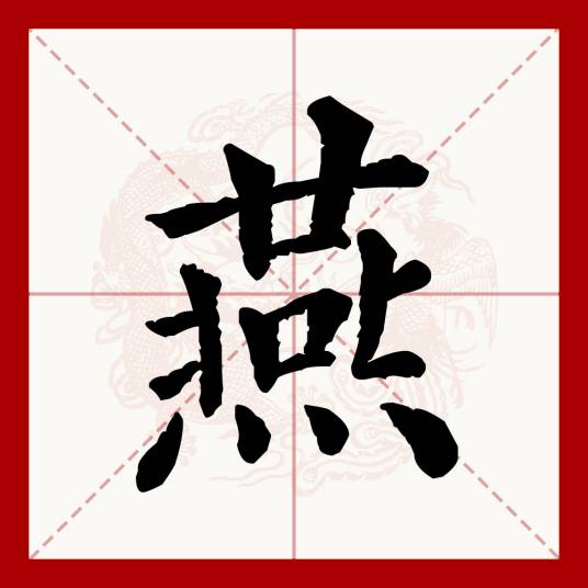 燕（汉语文字）