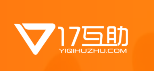 17互助