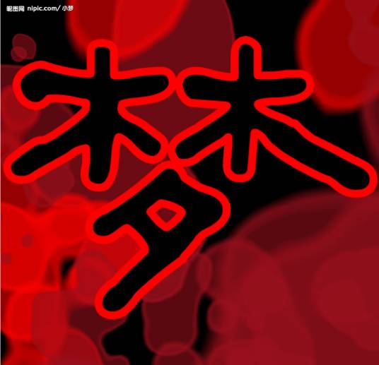 大梦（汉语词汇）