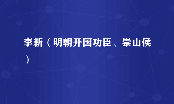 李新（明朝开国功臣、崇山侯）