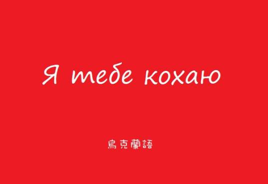 乌克兰语（印欧语系斯拉夫语族东斯拉夫语支语言）