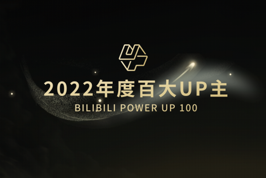 2022年B站百大UP主