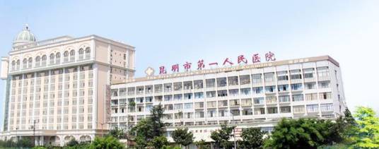 昆明市第一人民医院