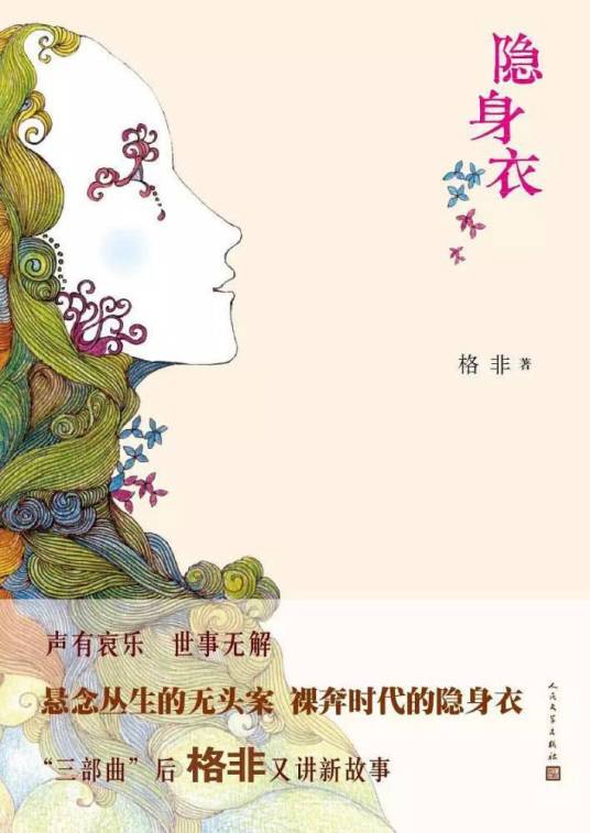 隐身衣（格非著中篇小说）