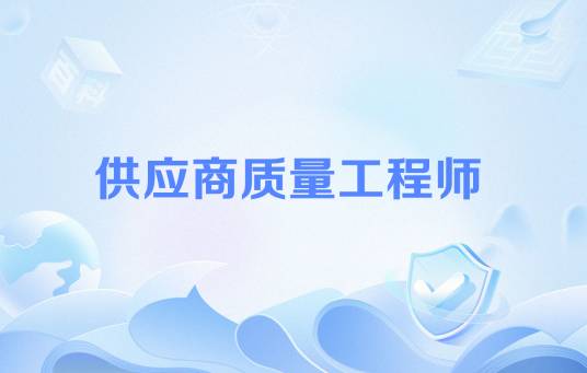 供应商质量工程师