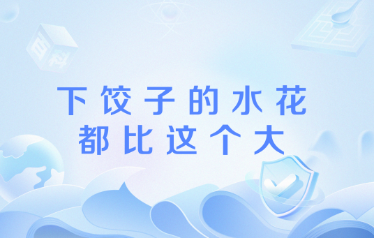 下饺子的水花都比这个大