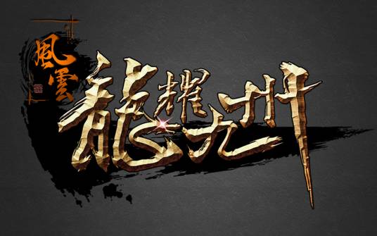 风云（盛大游戏）