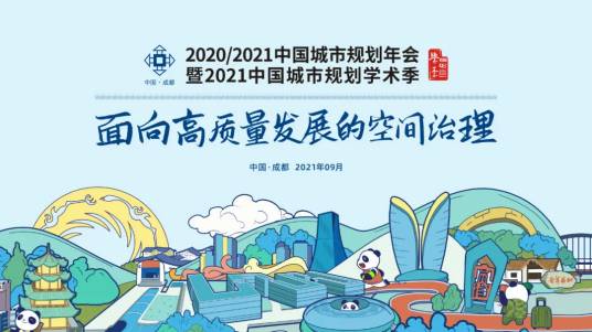 中国城市规划年会