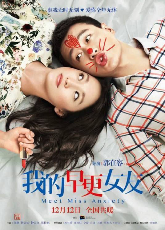 我的早更女友（2014年郭在容执导的电影）