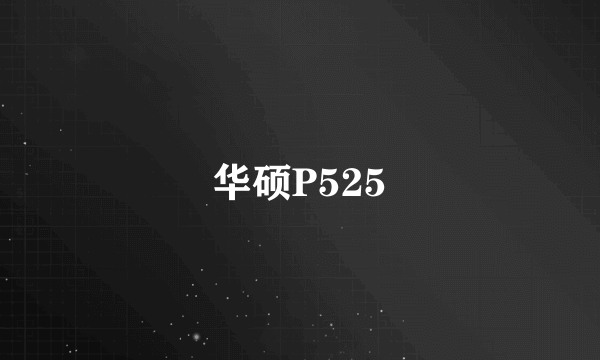 华硕P525