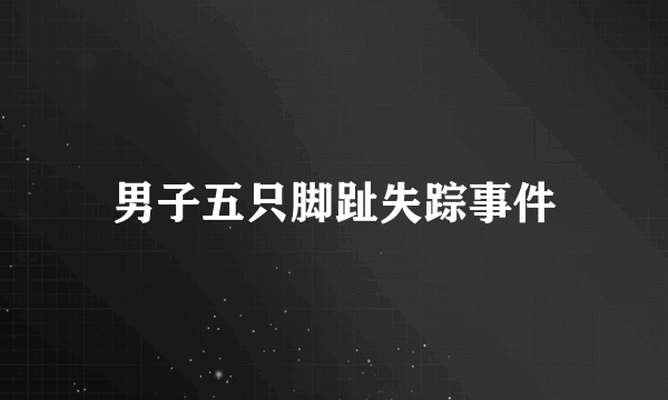 男子五只脚趾失踪事件