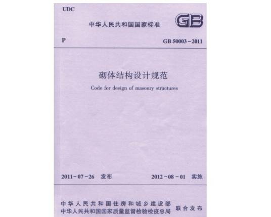 砌体结构设计规范