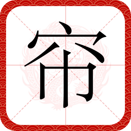 帘（汉语文字）
