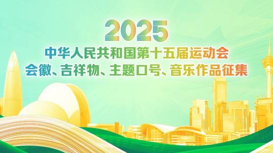 中华人民共和国第十五届运动会