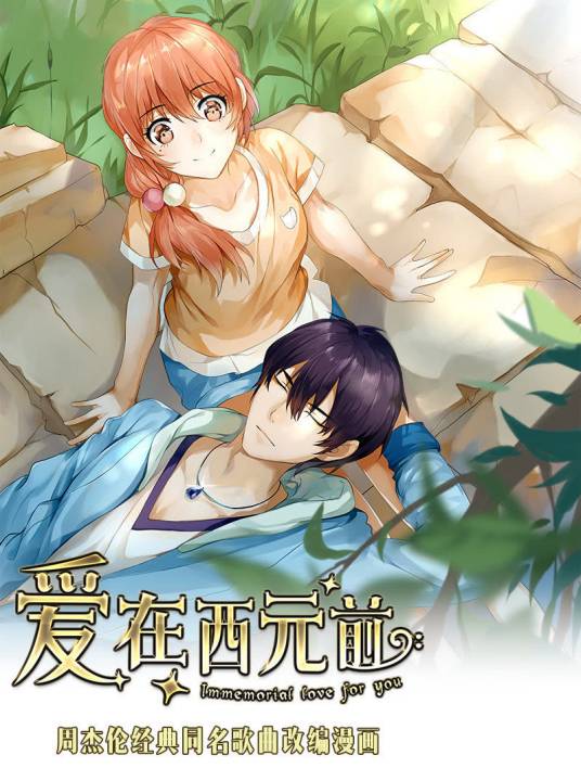 爱在西元前（华映星球创作的网络漫画）