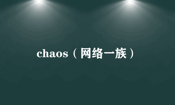 chaos（网络一族）