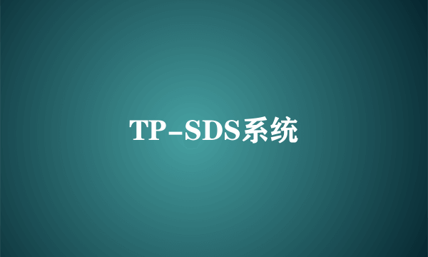 TP-SDS系统