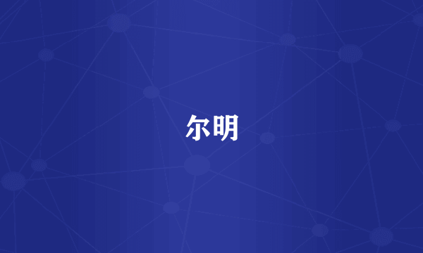 尔明