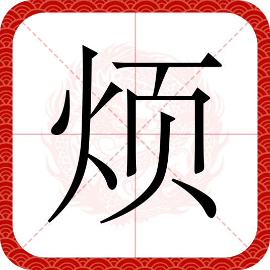 烦（汉语汉字）