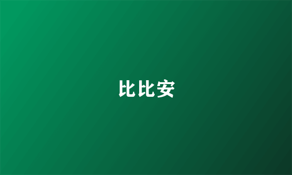 比比安