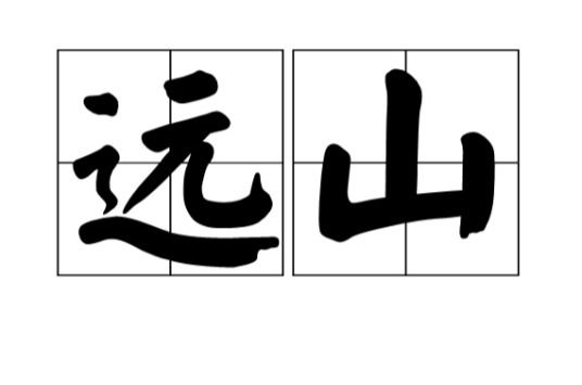 远山（汉语词汇）